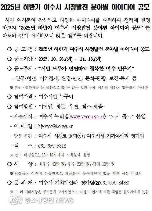 ‘2025년 하반기 여수시 시정발전 분야별 아이디어 공모’ 공고문