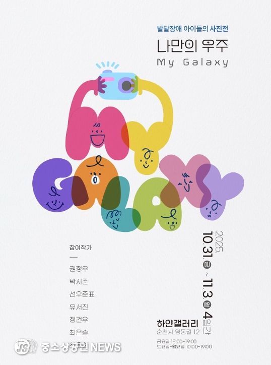 자폐스펙트럼 아동  사진전 「마이 갤럭시(My Galaxy)」 개최