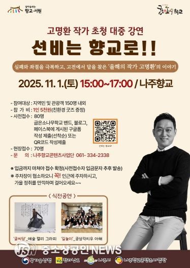 나주시가 오는 11월 1일 나주향교에서 인문 강연 ‘선비는 향교로!’를 개최한다.