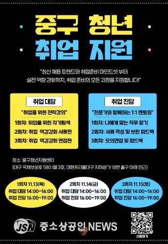 대구 중구청년지원센터, ‘청년 취업지원 프로그램’ 개최…실전형 취업역량 강화