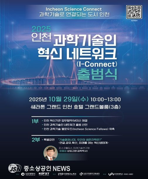 인천시, 인천 과학기술인 혁신 네트워크