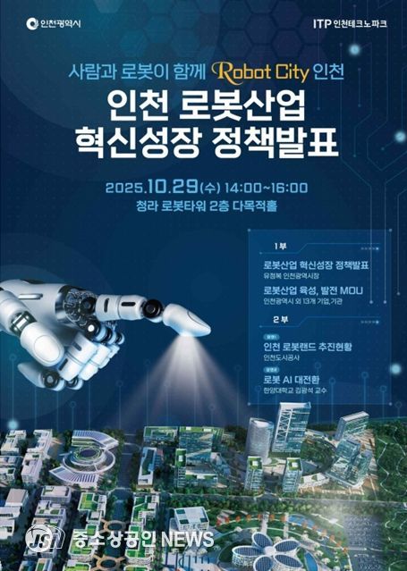 인천시,‘로봇 시티 인천’비전 선포