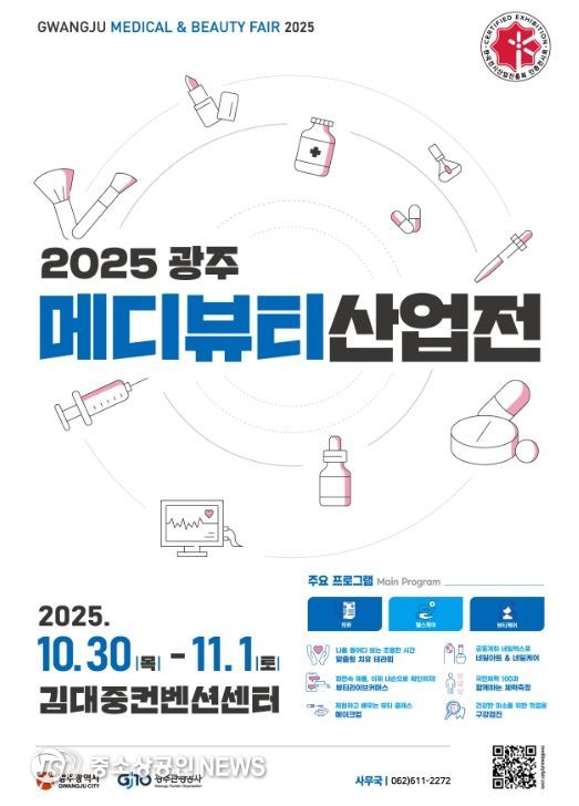 광주시, 의료·헬스케어·뷰티 박람회