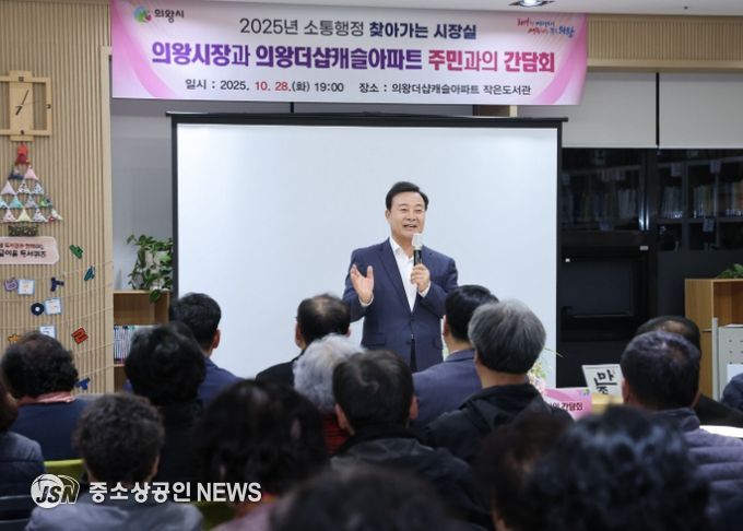 의왕시, 의왕 더샵캐슬아파트에서「찾아가는 시장실」 개최