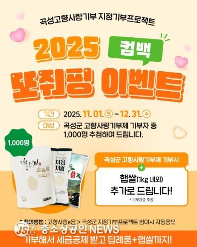 곡성군, 고향사랑기부제 “컴백 또줘핑~~” 이벤트 진행