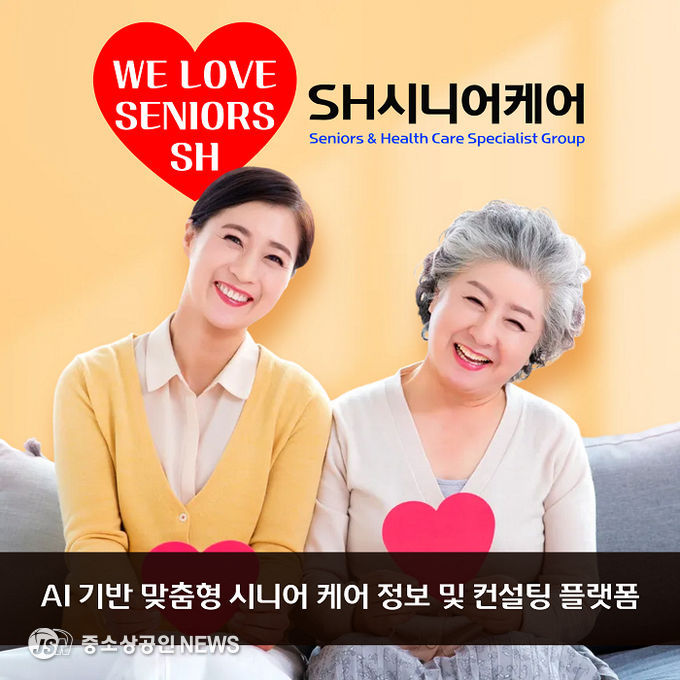 SH시니어케어는 ‘WE LOVE SENIORS’ 슬로건 아래, 시니어와 가족이 함께 웃는 모습을 통해 브랜드가 추구하는 따뜻한 케어 문화와 비전을 담고 있다
