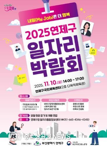 연제구, 2025년 일자리박람회 개최