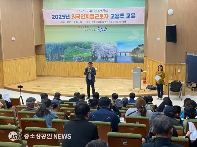 완주군, 외국인 계절근로자 고용주 교육