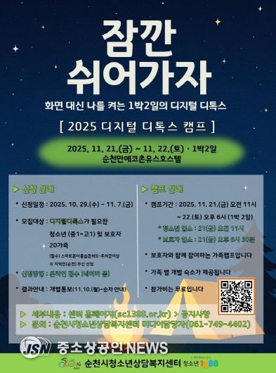 순천시, 「2025년 청소년 디지털 디톡스 캠프」 운영