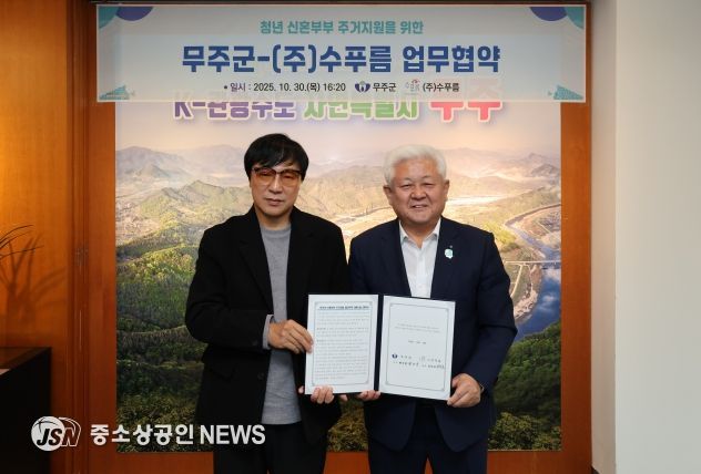 무주군, 신혼부부 특별공급 임대주택 확보 눈길 ㈜수푸름과 업무협약 체결