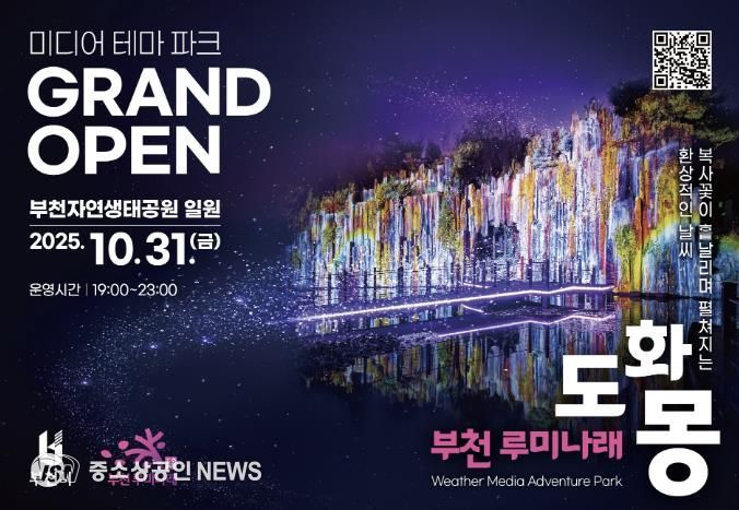 자연과 빛이 어우러진 부천의 새로운 야간 명소, 루미나래 개장 포스터