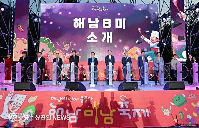 맛있어서 미남(味南) 멋있어서 미남(美南) 해남 미남에 물들었다