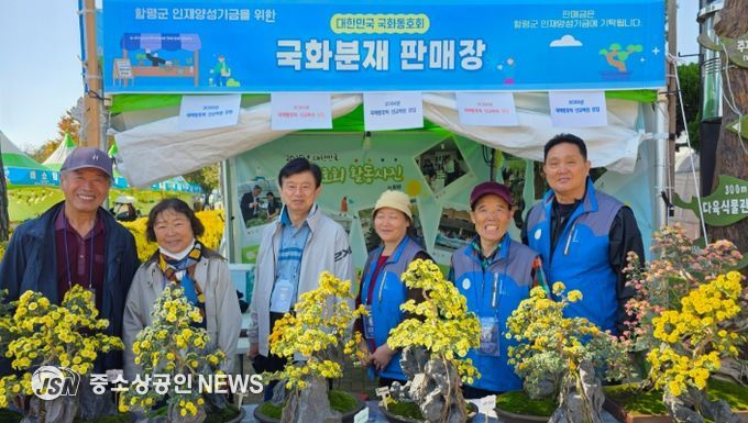 함평군, 국화동호회 신규 회원 모집