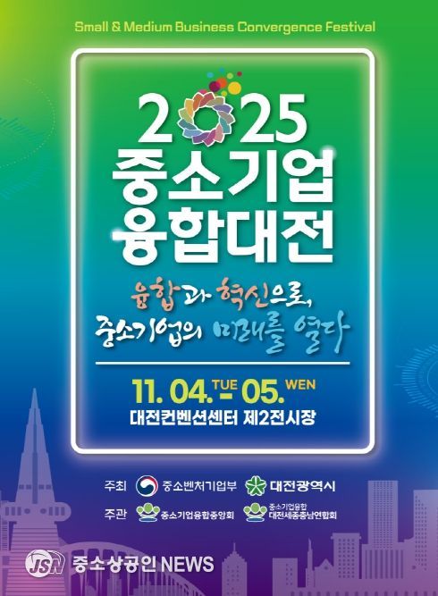대전시 일류경제도시에서 ‘중소기업융합대전’