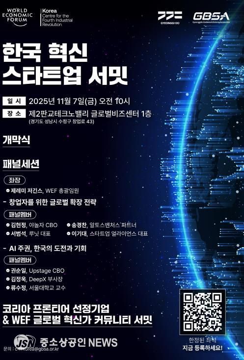 한국 혁신 스타트업 서밋