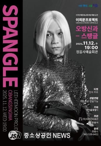 ‘조선의 아이돌’ 이희문 정읍 온다… 12일 '오방신과-스팽글' 공연