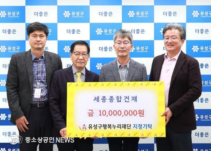 세종종합건재, 유성구 행복누리재단에 1,000만 원 기탁