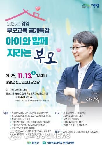 영암군, 서천석 정신건강 전문의 초청 부모교육 특강