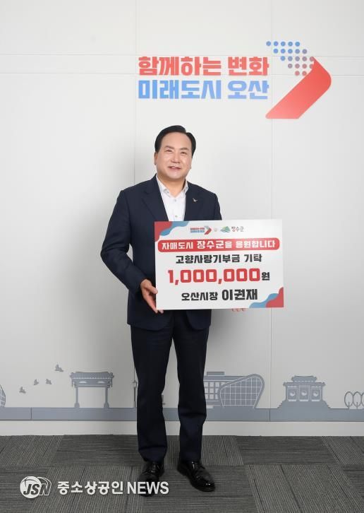 이권재 오산시장, 장수군에 고향사랑기부금 100만원 전달