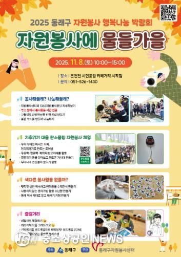 동래구자원봉사센터, 동래구 행복나눔 박람회'자원봉사에 물들가을' 개최