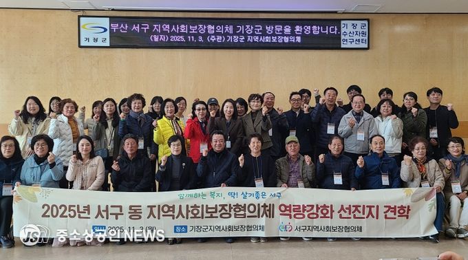 부산 서구 동 지역사회보장협의체 역량강화 선진지 견학 실시