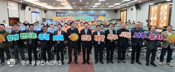 나주시는 4일 시청 대회의실에서 ‘인공태양 연구시설 유치 나주시민추진위원회’ 출범식을 갖고 나주를 미래 청정에너지 산업의 중심지로 도약시키기 위한 범시민 유치 활동에 나섰다.