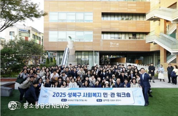 성북구, 남이섬서 사회복지 민관 워크숍 진행…소통·협력 강화