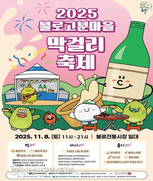 2025 불로고분마을 막걸리축제가 오는 8일 동구 불로동 일원에서 개최된다.