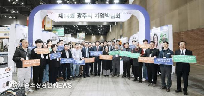 광주시, 제14회 광주시 기업박람회 성료…총 1천126건 상담, 263억 원 성과 달성