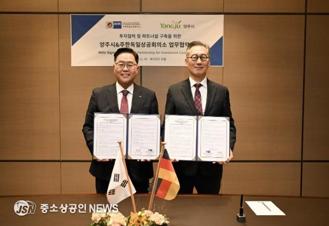 양주시-주한독일상의, 글로벌 기업 투자유치를 위한 전략적 파트너쉽 구축