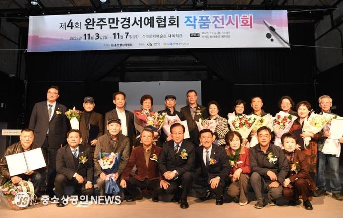 완주만경서예협회 작품전시회 개막