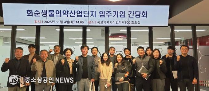 화순생물의약산업단지 입주기업 간담회 기념사진