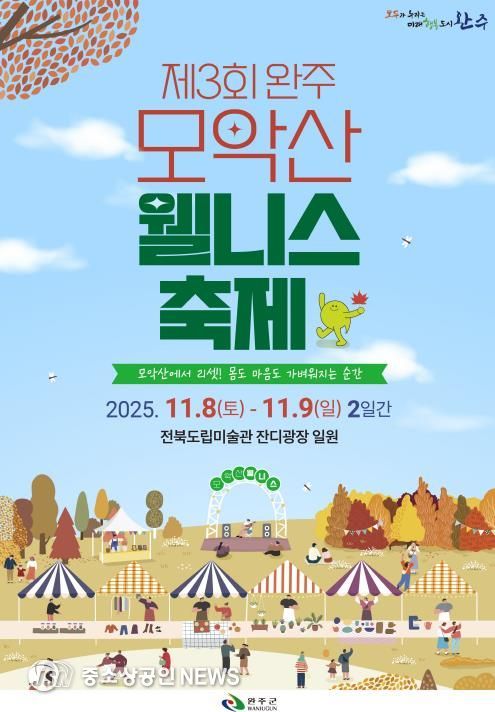 힐링‧낭만 가을축제, ‘완주 모악산 웰니스 축제’ 열린다