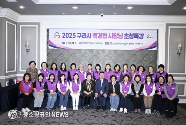 경기도 여성단체협의회 구리시지회, 2025여성 지도자 워크숍 성료