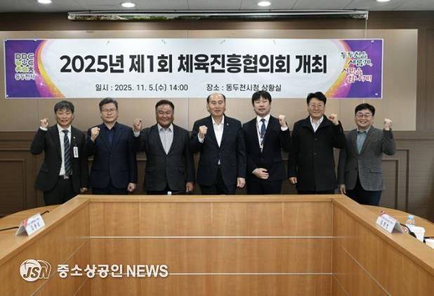 체육진흥기금 재조성 위한, 2025년 제1회 동두천시체육진흥협의회 개최