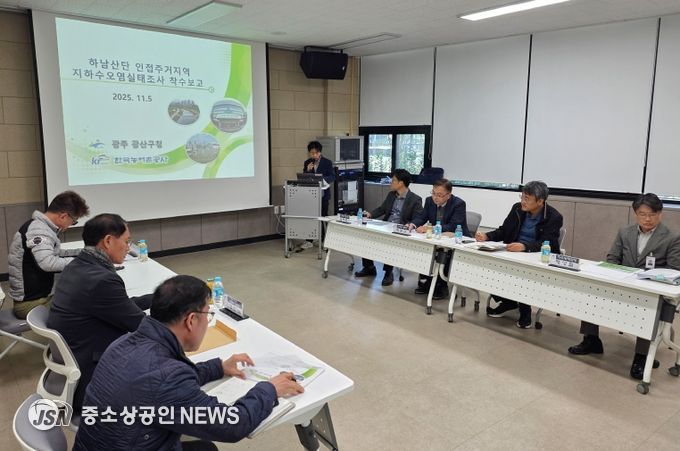 하남산단 인접 주거지역 지하수 오염실태조사 착수보고회