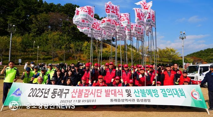 부산 동래구, 2025년 산불감시단 발대식 개최