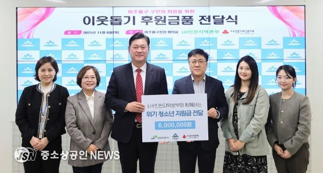 한국토지주택공사(LH) 인천지역본부로부터 아동복지시설 지원을 위한 온누리상품권 600만 원 전달