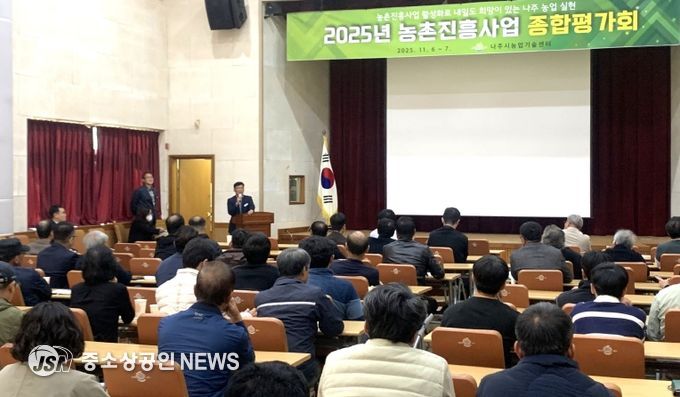 나주시는 6일 농업기술센터 대강당에서 ‘2025년 농촌진흥사업 종합평가회’를 열고 올해 추진한 농촌진흥사업의 주요 성과를 공유하고 향후 발전 방향을 모색했다.