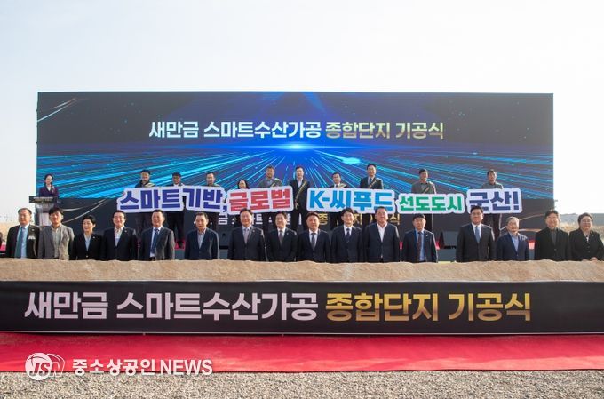 새만금스마트수산가공종합단지기공식개최