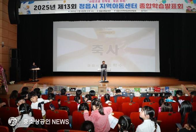 정읍시 30개 지역아동센터 1년 성과 '눈길'… 제13회 종합학습발표회 성료