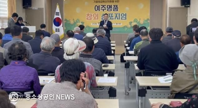 여주시, 2025년 기술보급확산지원을 위한 여주명품 참외 심포지엄 성황리 개최