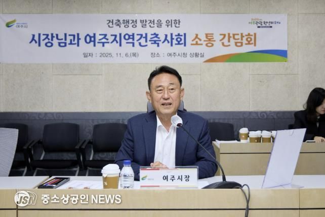 여주시, 2025년 여주지역건축사회와 소통 간담회 개최