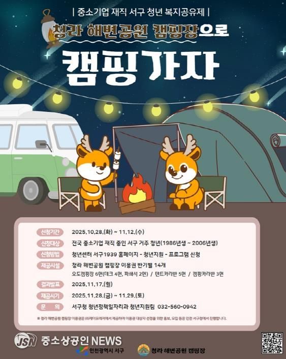 인천 서구, 중소기업 재직청년 복지공유제로 청라 해변공원 캠핑 가자!