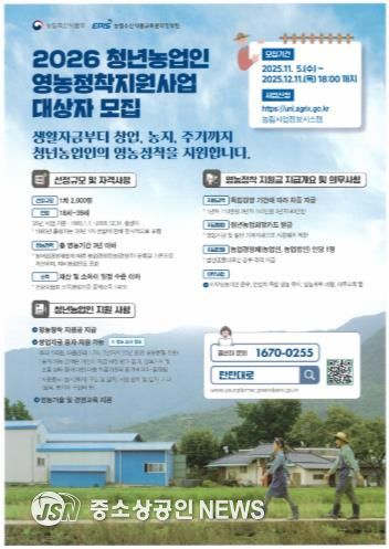 2026년 청년농업인 영농정착지원사업 모집 안내 포스터