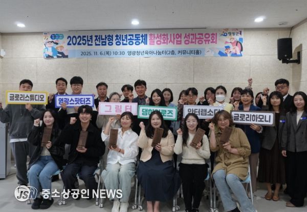 영광군, 2025년 청년공동체 성과공유회