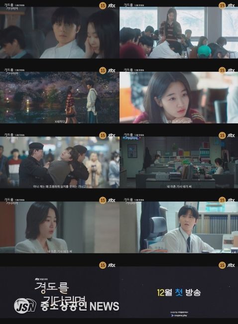 사진 제공: JTBC 새 토일드라마 <경도를 기다리며> 1차 티저 영상 캡처