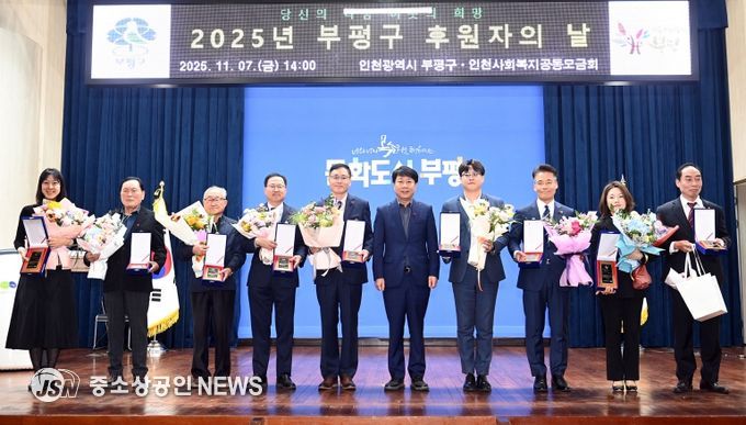 부평구, ‘2025년 후원자의 날’ 개최해 따뜻한 나눔에 감사 전해