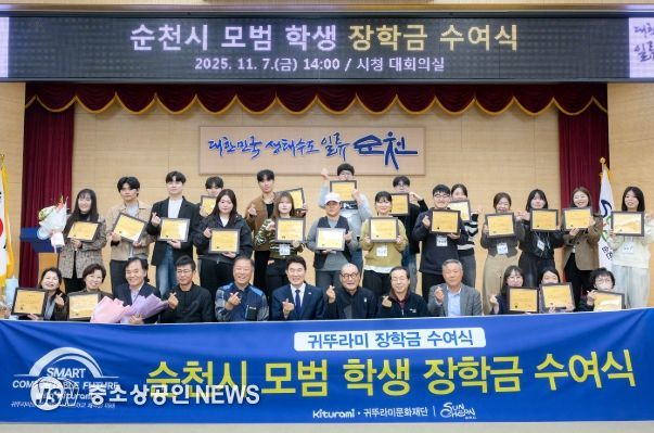 순천시, 귀뚜라미문화재단 후원 모범 학생 장학금 수여식 개최