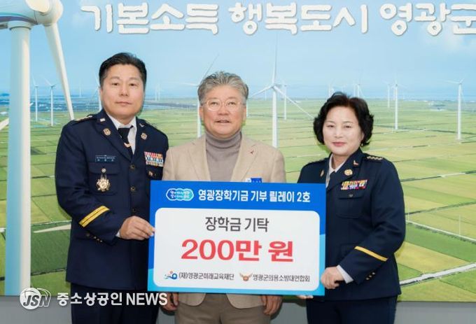 영광장학기금 기부 릴레이 2호, 영광군의용소방대연합회 장학금 200만 원 기탁